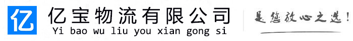 永康亿宝物流运输公司